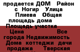 продается ДОМ › Район ­ с. Ногир › Улица ­ Плиева › Общая площадь дома ­ 470 › Площадь участка ­ 14 › Цена ­ 12 500 000 - Все города Недвижимость » Дома, коттеджи, дачи продажа   . Тверская обл.,Удомля г.